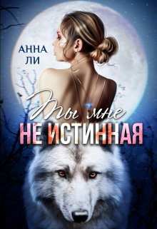 «Ты мне не истинная» книга