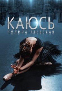 «Каюсь. Том 2» книга