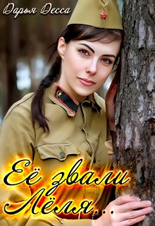 «Её звали Лёля» книга