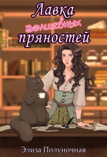 «Лавка волшебных пряностей»