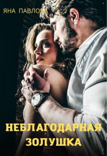 «Неблагодарная Золушка» книга