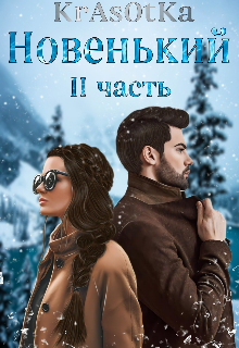 «Новенький I I»