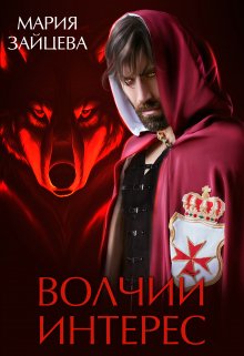 «Волчий интерес» книга