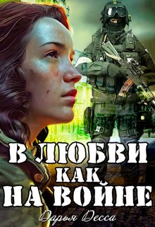 «В любви как на войне» книга