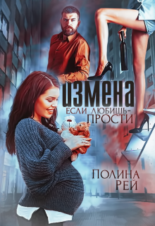 «Измена. Если любишь — прости» книга