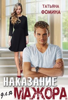 «Наказание для мажора» книга