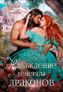 «Наваждение генерала драконов» книга