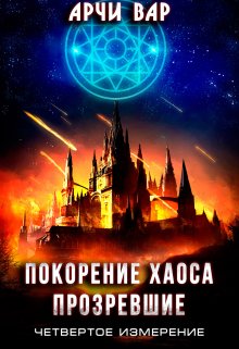 «Покорение хаоса. Прозревшие» книга