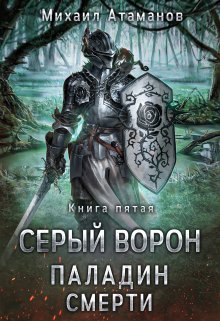 «Серый Ворон. Паладин Смерти» книга