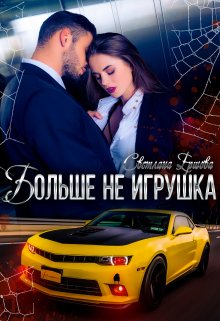 «Больше не игрушка» книга