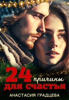 «24 причины для счастья» книга