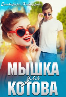 «Мышка для Котова» книга