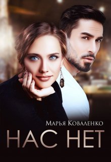 «Нас нет» книга