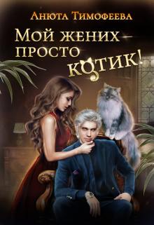 «Мой жених — просто котик!» книга