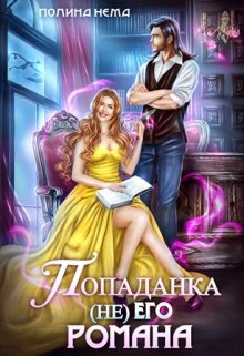 «Попаданка не его романа» книга