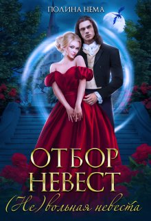 «Отбор невест. (не)вольная невеста» книга