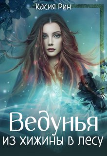 «Ведунья из хижины в лесу» книга