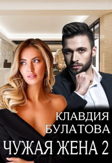 «Чужая жена 2» книга