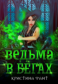 «Ведьма в бегах» книга