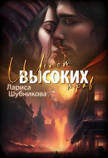 «Шёпот высоких трав» книга