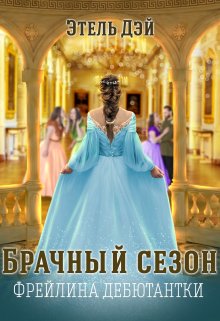 «Сезон.Фрейлина дебютантки» книга