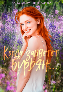 «Когда зацветет бурьян…» книга