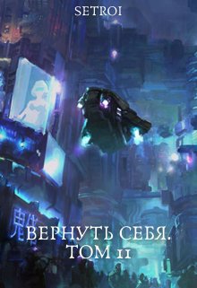 «Вернуть себя. Том 11» книга