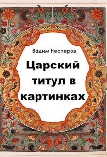 «Царский титул в картинках» книга