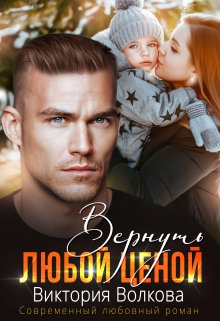 «Вернуть любой ценой» книга