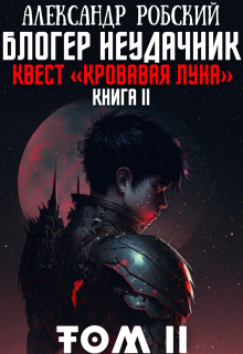 «Блогер Неудачник 2: квест «Кровавая луна» Том 2″ книга