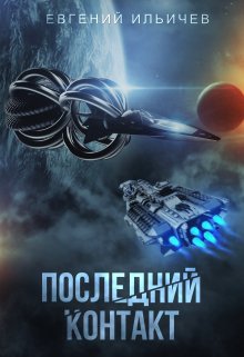 «Последний контакт» книга