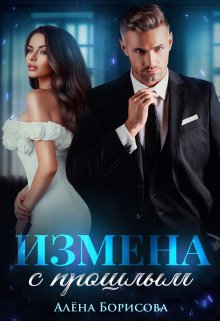 «Измена с прошлым» книга