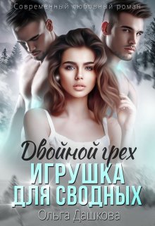 «Двойной грех. Игрушка для сводных» книга