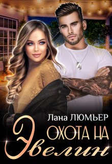 «Охота на Эвелин» книга