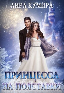 «Принцесса на полставки. Ненастоящая невеста» книга