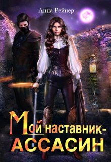 «Мой наставник — Ассасин» книга