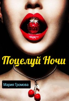 «Поцелуй ночи» книга