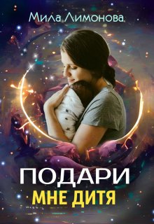 «Подари мне дитя» книга