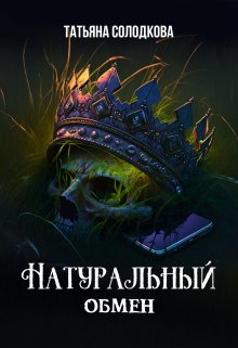 «Натуральный обмен» книга