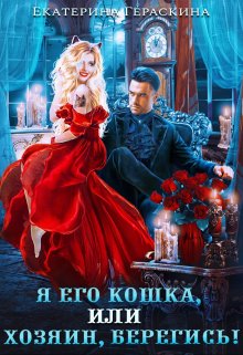 «Я его кошка, или Хозяин, берегись!» книга