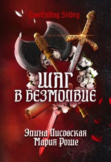 «Шаг в Безмолвие» книга