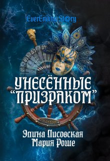 «Унесённые «Призраком»» книга