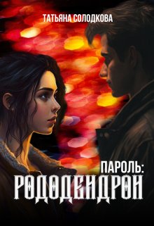 «Пароль: рододендрон» книга