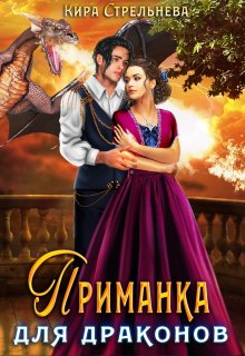 «Приманка для драконов» книга