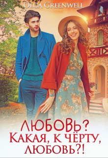 «Любовь? Какая, к чёрту, любовь?!» книга