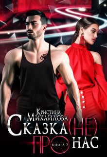 «Сказка (не) про нас 2» книга