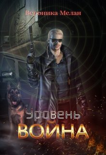 «Уровень: Война» книга