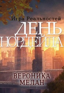 «Игра Реальностей. День Нордейла» книга