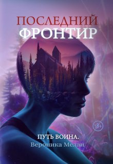 «Последний Фронтир. Путь воина» книга