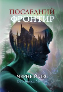 «Последний Фронтир. Черный Лес» книга